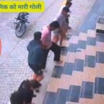 हरयाणा में दिन- दहाड़े जिम के मलिक को मारी गोली:
