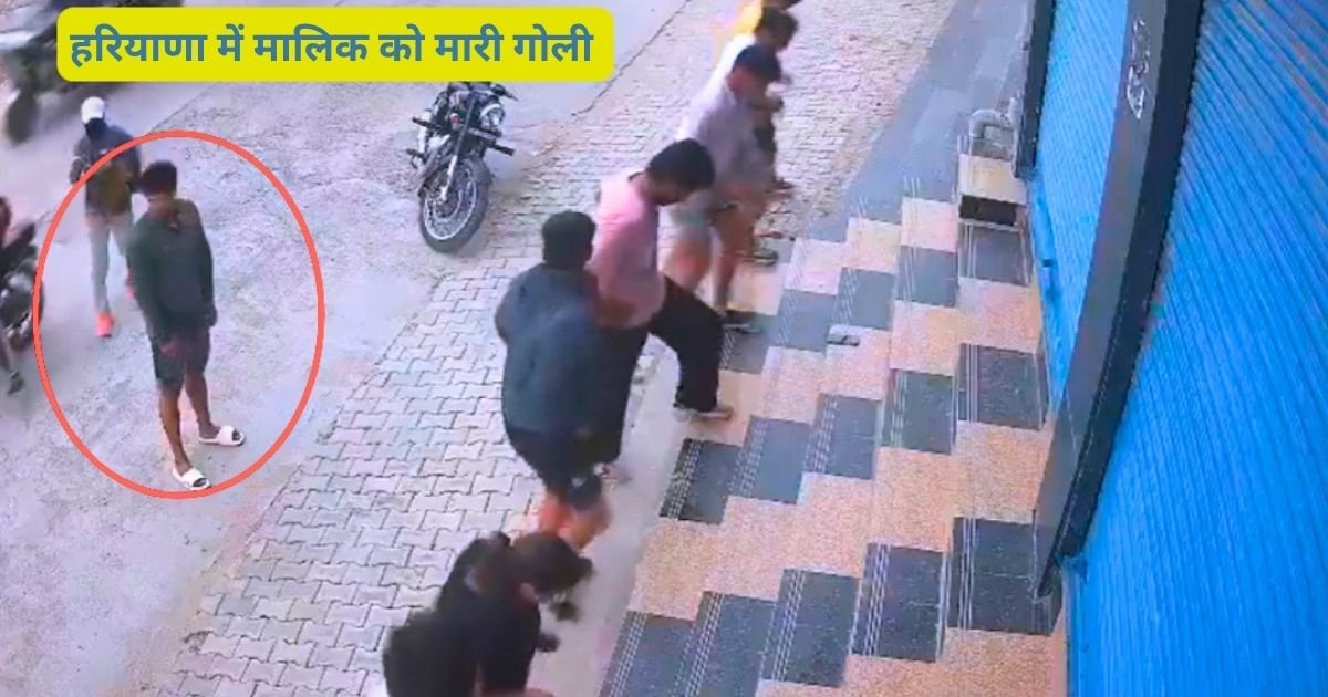 हरियाणा में मालिक को मारी गोली