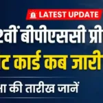 72वें बीपीएससी प्रीलिम्स की एडमिट कार्ड कभी भी हो सकती है जारी, जाने किस तारीख को परीक्षा ?