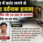 A very painful accident due to electric shock in Prayagraj