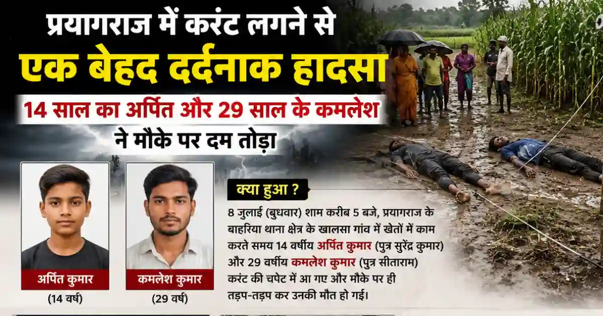 प्रयागराज में करेंट लगने से एक बेहद दर्दनाक हादसा। 14 साल का अर्पित और 29 साल के कमलेश ने मौके पर दम तोड़ा। पूरी कहानी जानिए संक्षेप में क्या हुआ ?