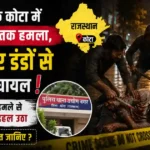 राजस्थान में अचानक हुए इस घातक हमले से पूरा राजस्थान दहल उठा। कैसे हुई यह वारदात जानिए ?