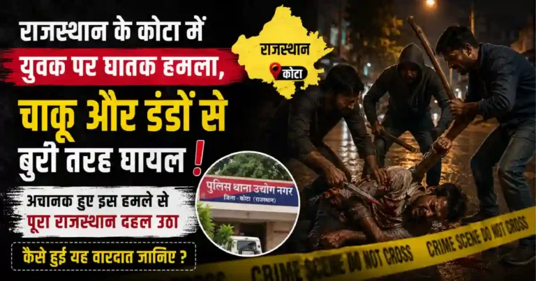 राजस्थान में अचानक हुए इस घातक हमले से पूरा राजस्थान दहल उठा। कैसे हुई यह वारदात जानिए ?