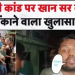 खान सर ने अवैध हथियार से चलवाई थी गोली —एक बड़ा खुलासा। जानिए क्या है चर्चित केस का रहस्य?