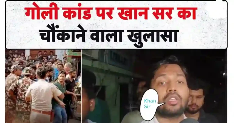 खान सर ने अवैध हथियार से चलवाई थी गोली —एक बड़ा खुलासा। जानिए क्या है चर्चित केस का रहस्य?