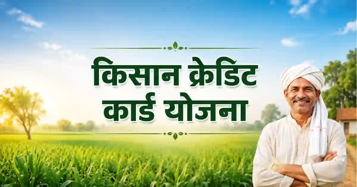 प्रधानमंत्री किसान क्रेडिट कार्ड योजना। बिना गारंटी के किसानों को ऋण। दस्तावेज और आवेदन प्रक्रिया क्या ?