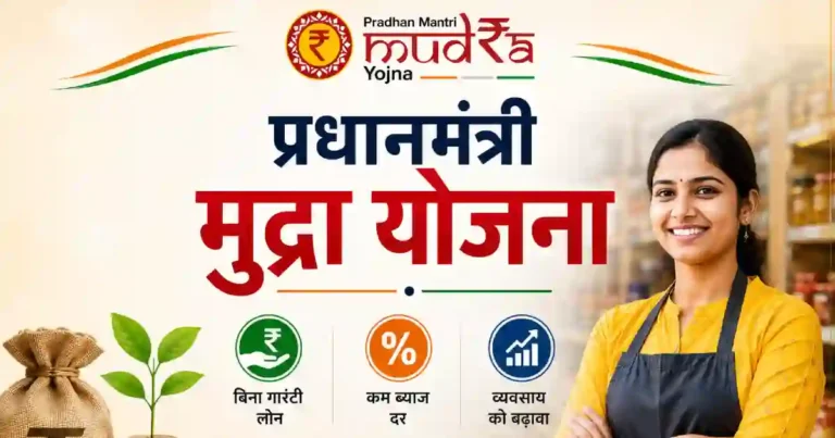 प्रधानमंत्री मुद्रा योजना : आवेदन कैसे करें? जानें जरूरी दस्तावेज, पात्रता और पूरी आवेदन प्रक्रिया।
