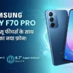 सैमसंग की तरफ से जल्द होगा लॉन्च ये धांसू फीचर्स वाला स्मार्टफोन। 6000 mAh बैटरी के साथ उतरने वाला है बाजार में। संभावित कीमत क्या।