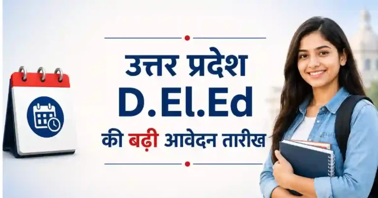 उत्तर प्रदेश डी एल एड की बढ़ी आवेदन तारीख। जानिए कब तक होगा आवेदन। जरूरी आवेदन दस्तावेज तथा आवेदन कैसे करे ?