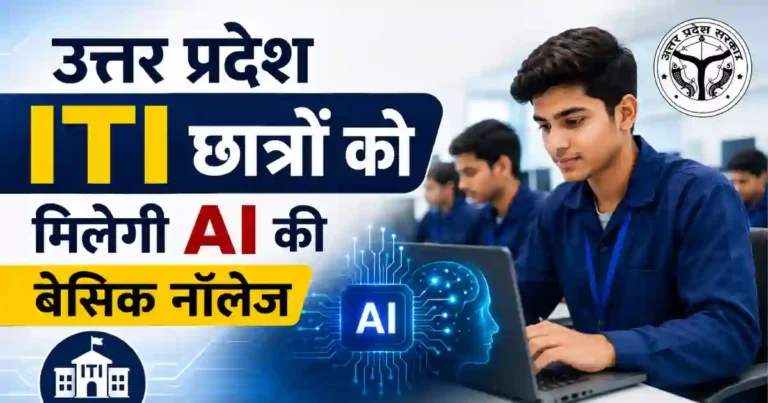 आई टी आई के छात्रों को दी जाएगी कॉलेजों में अगले 2026–2027 सत्र से आर्टिफिशियल इंटेलीजेंस की बेसिक नॉलेज। उत्तर प्रदेश के 31 आईटीआई संस्थानों में AI की पढ़ाई।