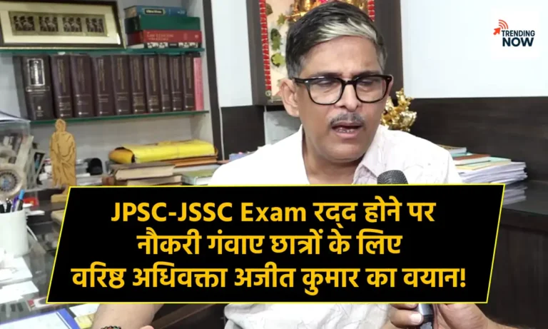 पूर्व महाधिवक्ता अजीत कुमार JSSC CGL परीक्षा रद्द मामले पर Trending Now Official न्यूज़ को इंटरव्यू देते हुए